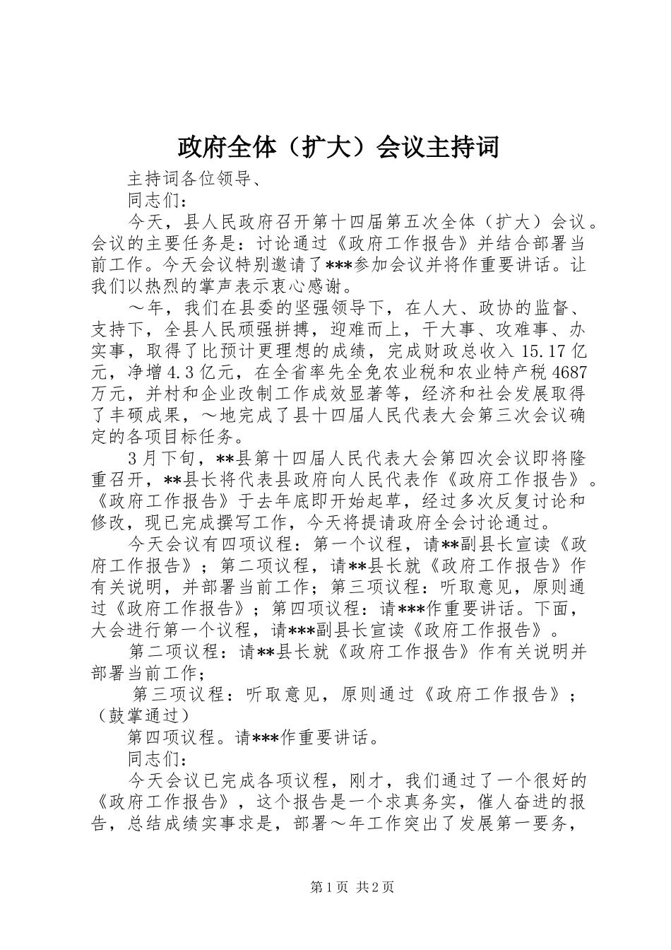 政府全体（扩大）会议主持稿_第1页