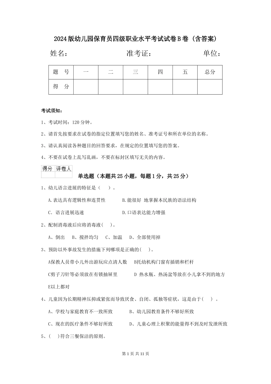 2024版幼儿园保育员四级职业水平考试试卷B卷-(含答案)_第1页