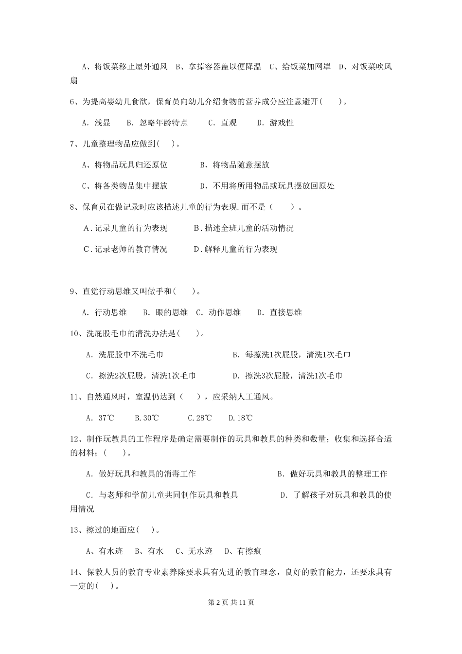 2024版幼儿园保育员四级职业水平考试试卷B卷-(含答案)_第2页