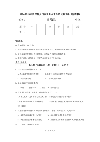 2024版幼儿园保育员四级职业水平考试试卷B卷-(含答案)