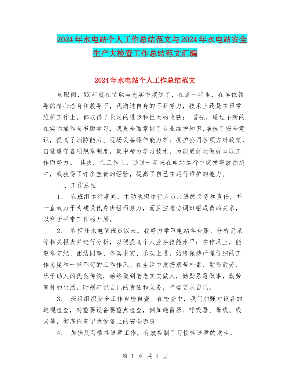 2024年水电站个人工作总结范文与2024年水电站安全生产大检查工作总结范文汇编_第1页
