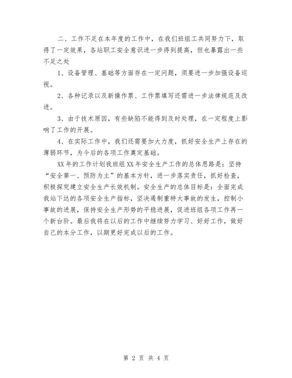 2024年水电站个人工作总结范文与2024年水电站安全生产大检查工作总结范文汇编_第2页