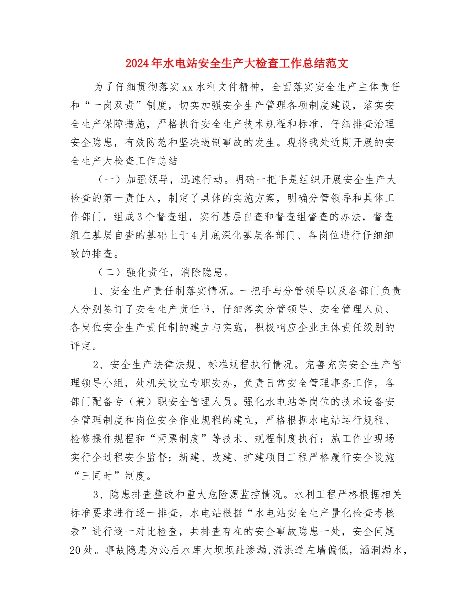 2024年水电站个人工作总结范文与2024年水电站安全生产大检查工作总结范文汇编_第3页