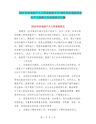2024年水电站个人工作总结范文与2024年水电站安全生产大检查工作总结范文汇编