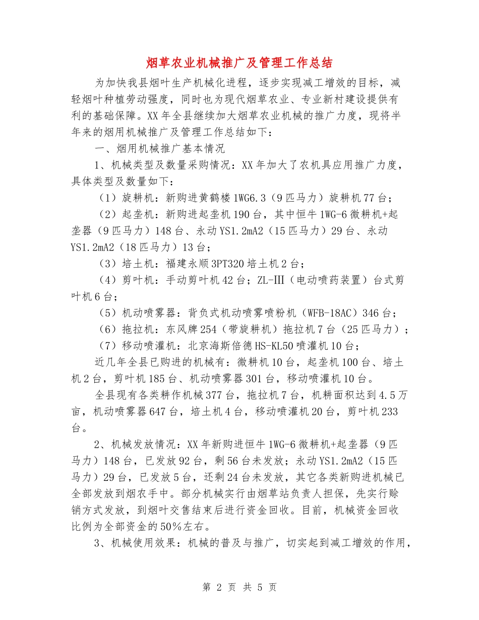 烟草农业机械推广及管理工作总结_第2页