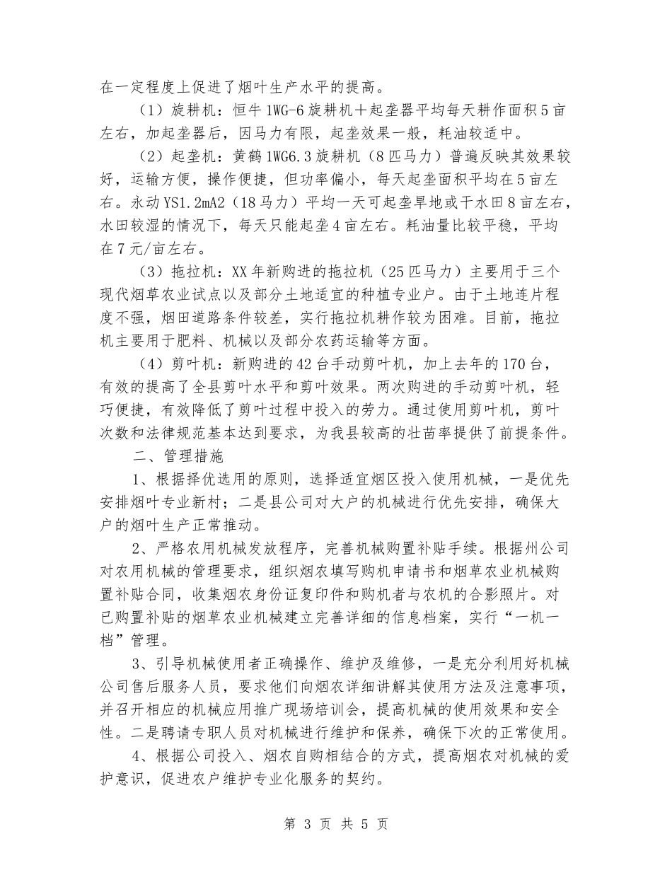 烟草农业机械推广及管理工作总结_第3页