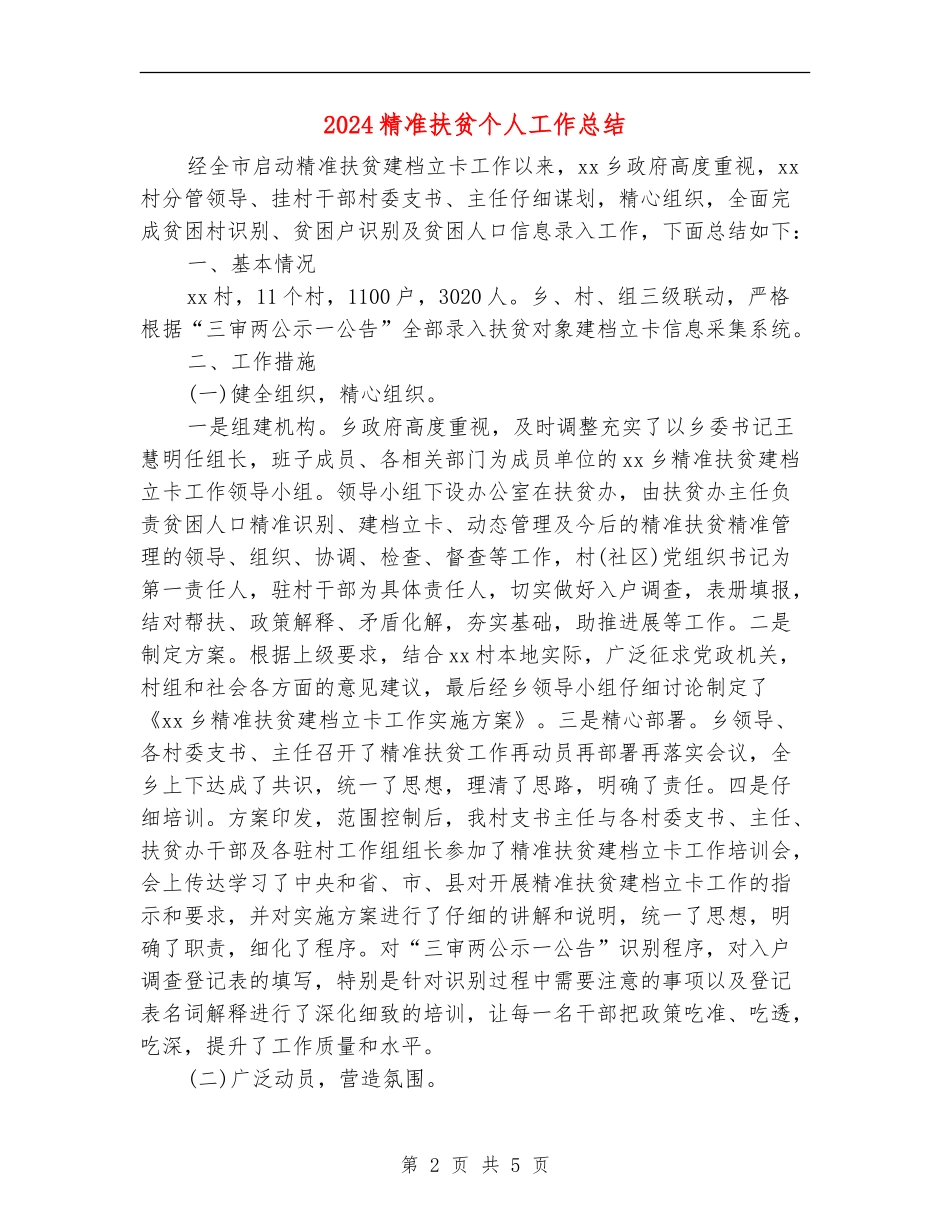 2024精准扶贫个人工作总结_第2页