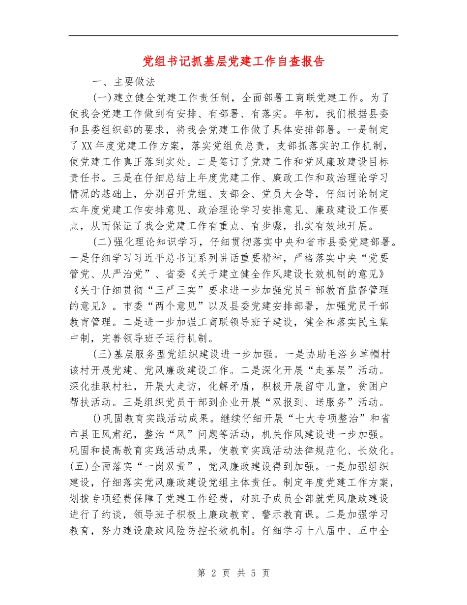 党组书记抓基层党建工作自查报告【新版】_第2页