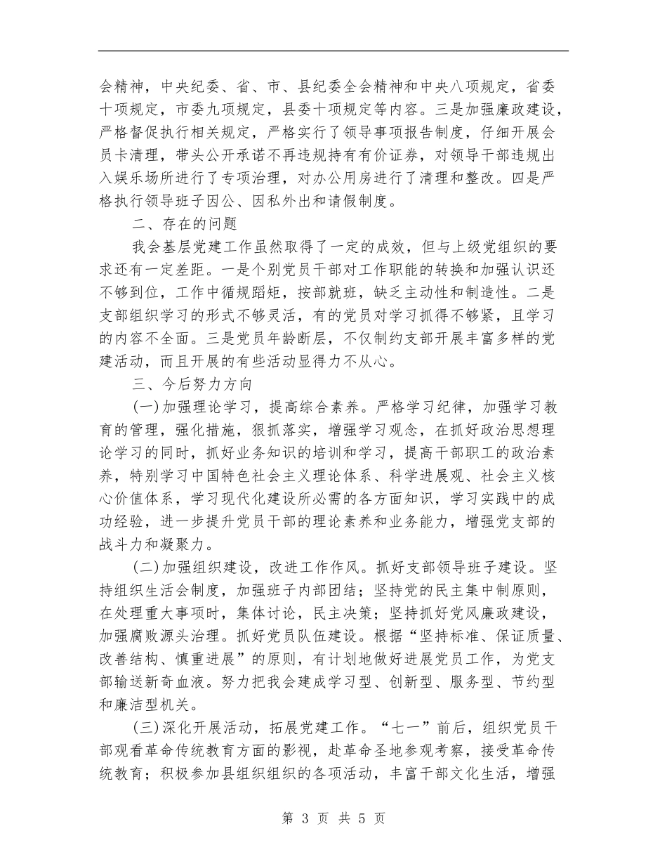 党组书记抓基层党建工作自查报告【新版】_第3页