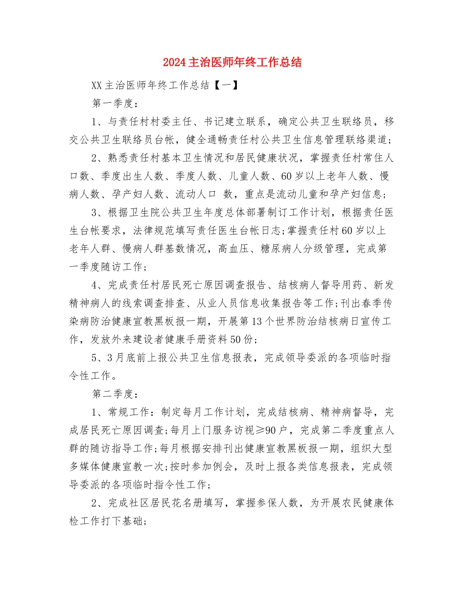 2024主治医师年度总结与2024主治医师年终工作总结汇编_第3页