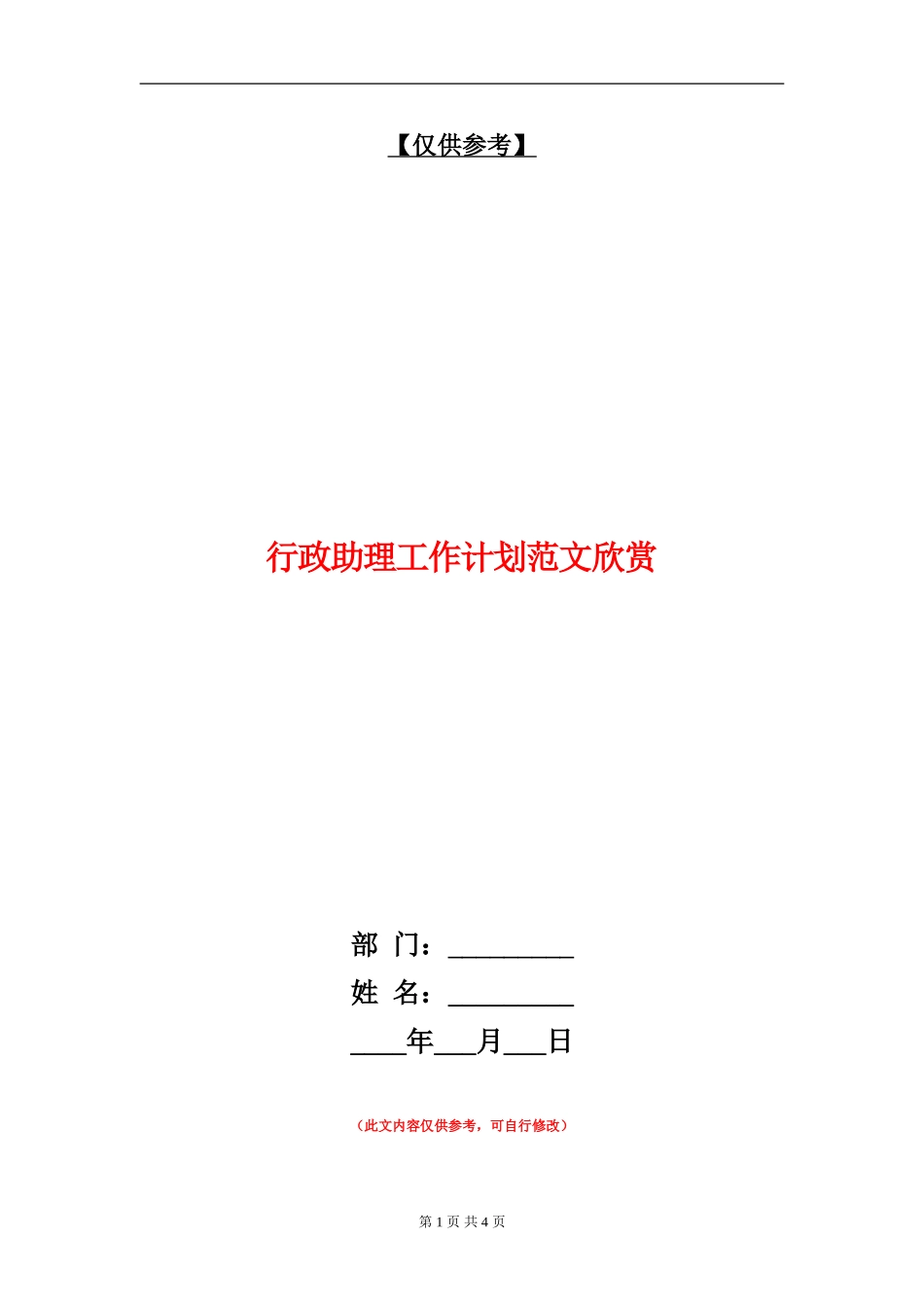行政助理工作计划范文欣赏_第1页