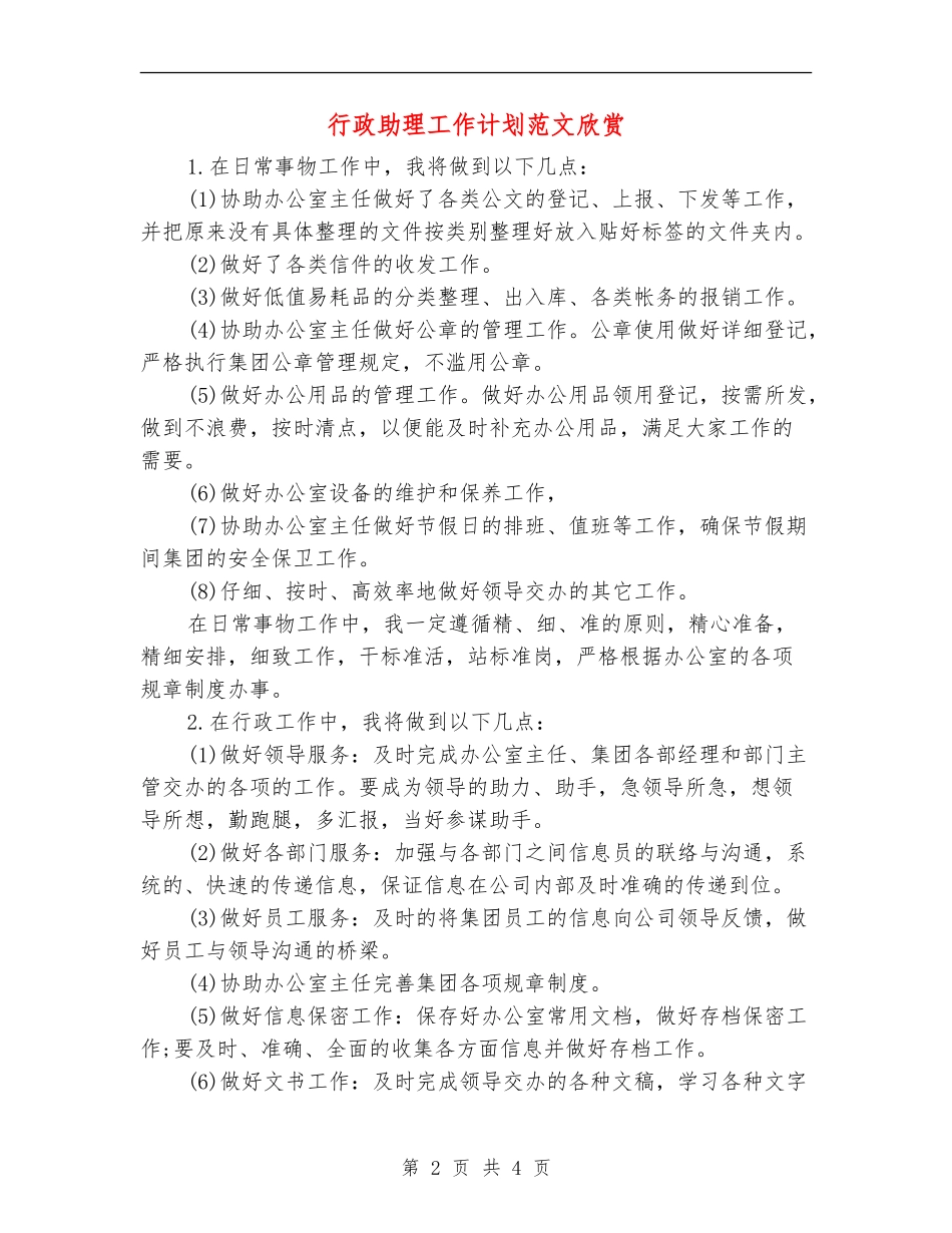 行政助理工作计划范文欣赏_第2页