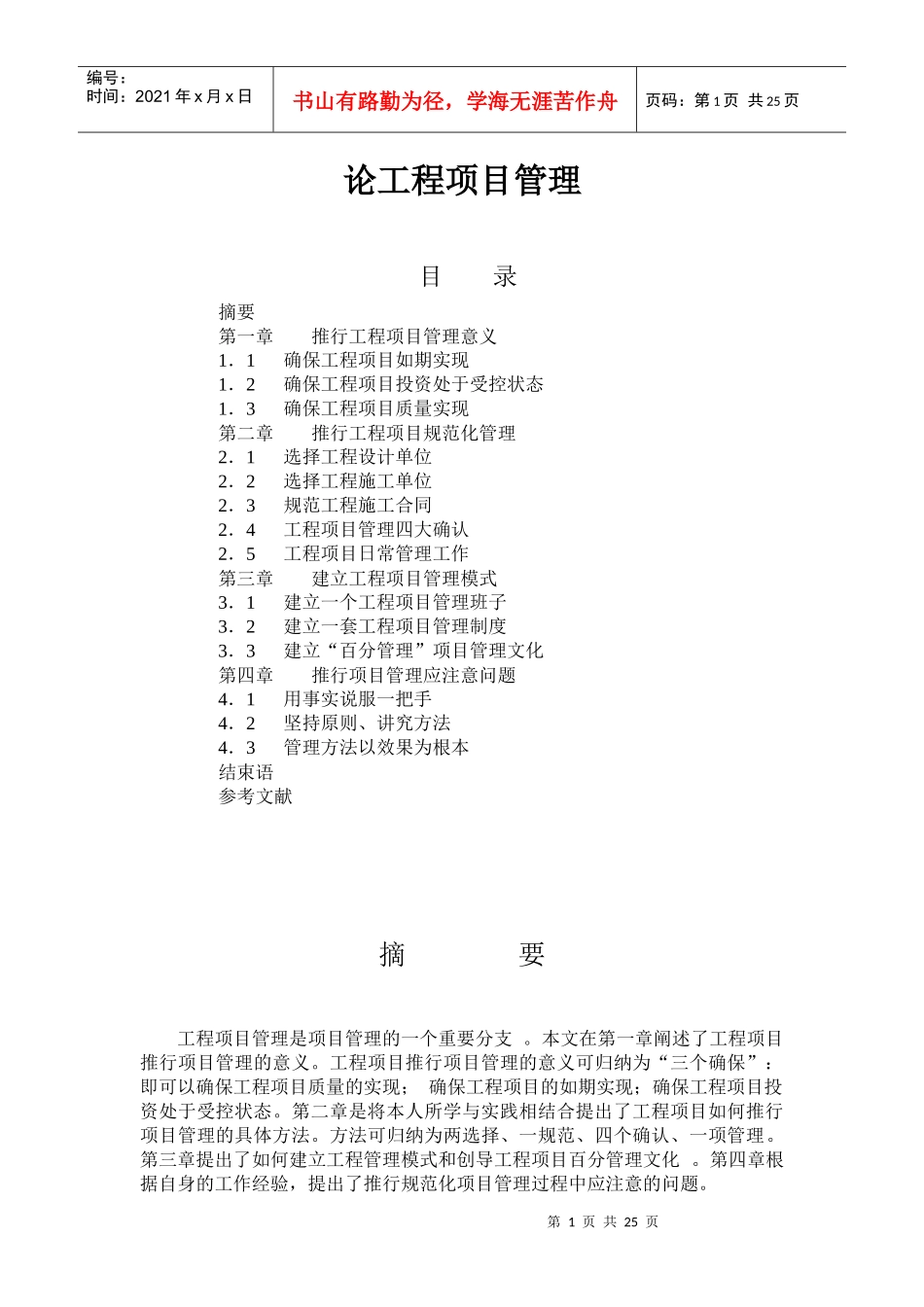 论工程项目管理(1)_第1页