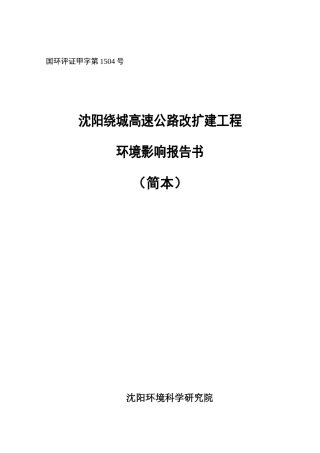 沈阳绕城高速公路改扩建工程环境影响报告书(简本)