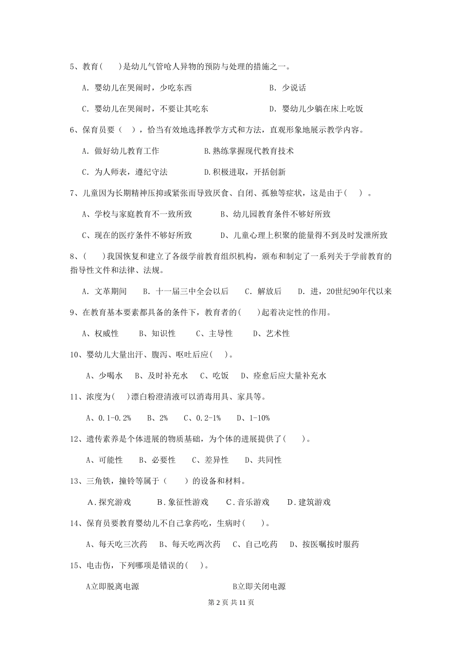 2019年幼儿园保育员三级业务水平考试试卷_第2页