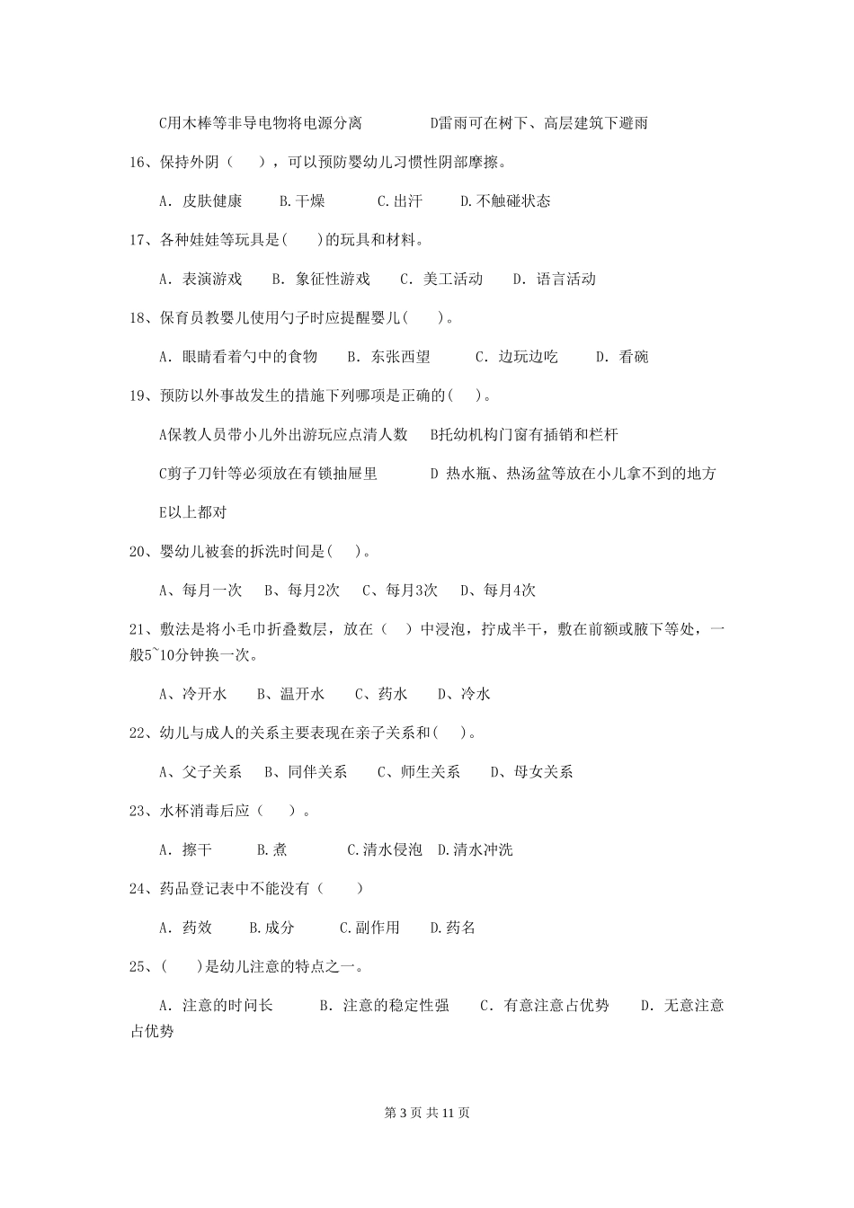 2019年幼儿园保育员三级业务水平考试试卷_第3页