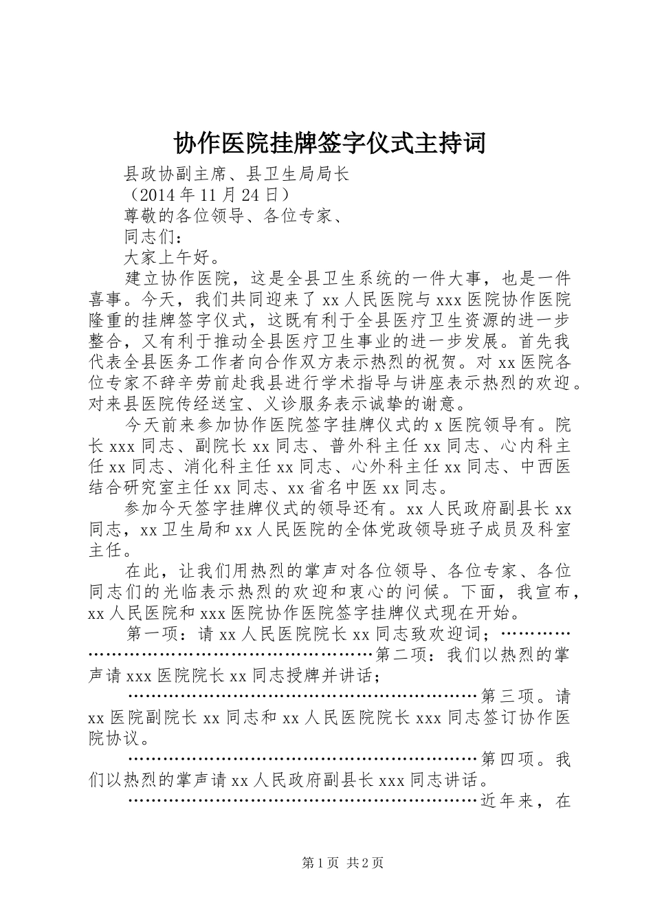 协作医院挂牌签字仪式主持稿_第1页