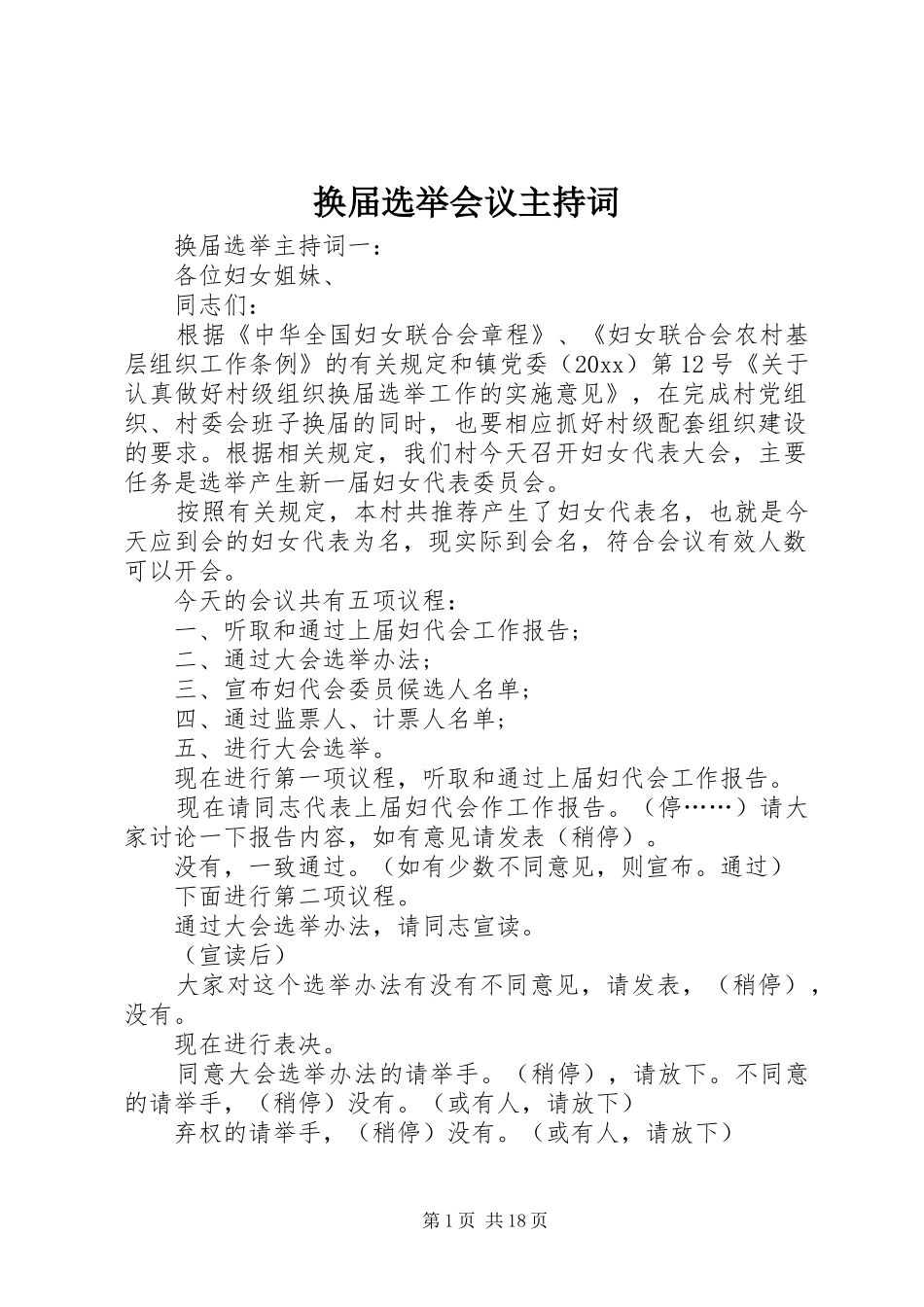 换届选举会议主持稿_第1页