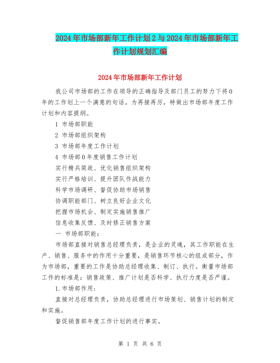 2024年市场部新年工作计划2与2024年市场部新年工作计划规划汇编_第1页