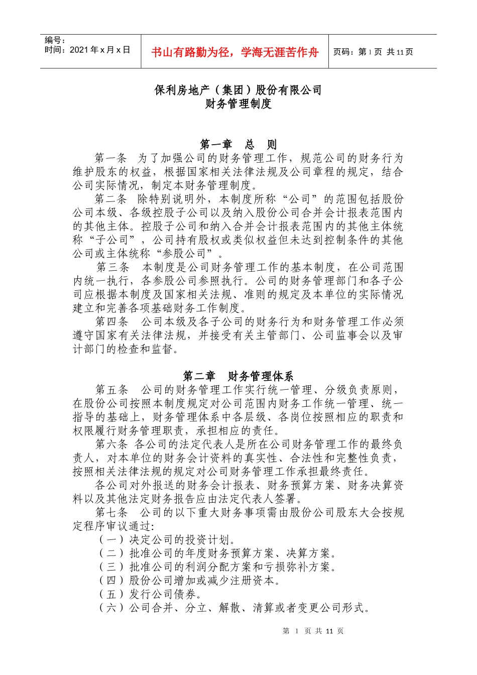 财务管理制度某地产房地产股份有限公司财务管理规定_第1页