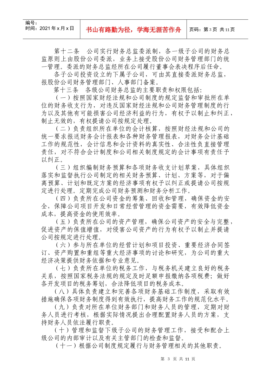 财务管理制度某地产房地产股份有限公司财务管理规定_第3页