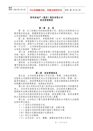 财务管理制度某地产房地产股份有限公司财务管理规定