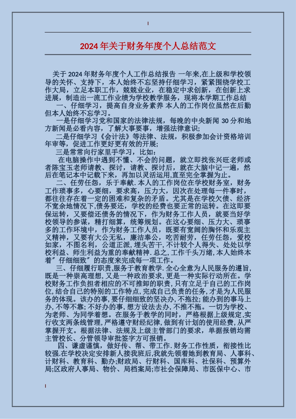 2017年关于财务年度个人总结范文_第1页
