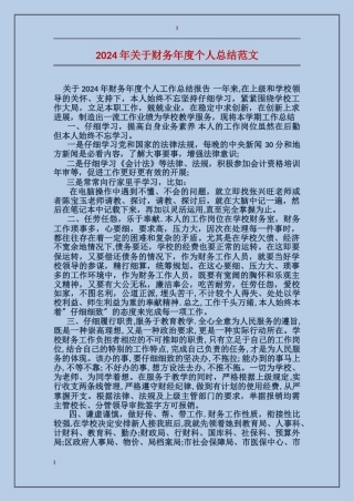 2017年关于财务年度个人总结范文