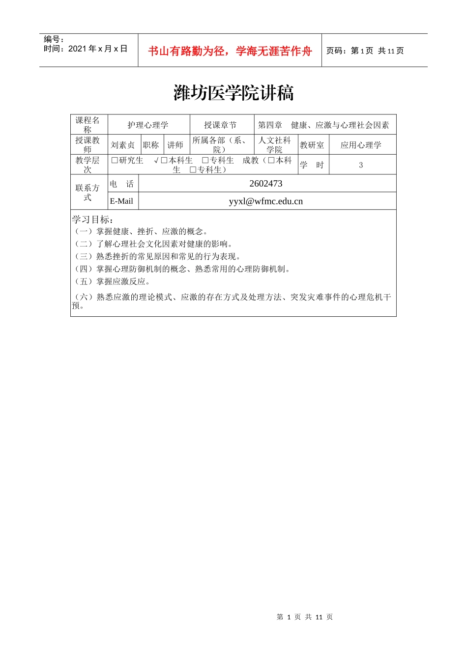 讲稿 护理心理学 第四章 健康 应激与心理社会因素_第1页