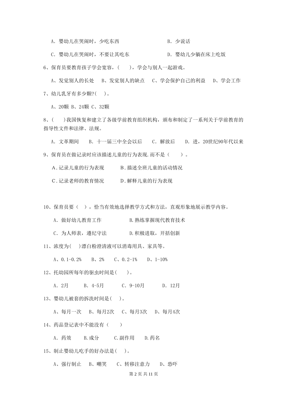 2018版幼儿园中班保育员业务能力考试试题试题(含答案)_第2页