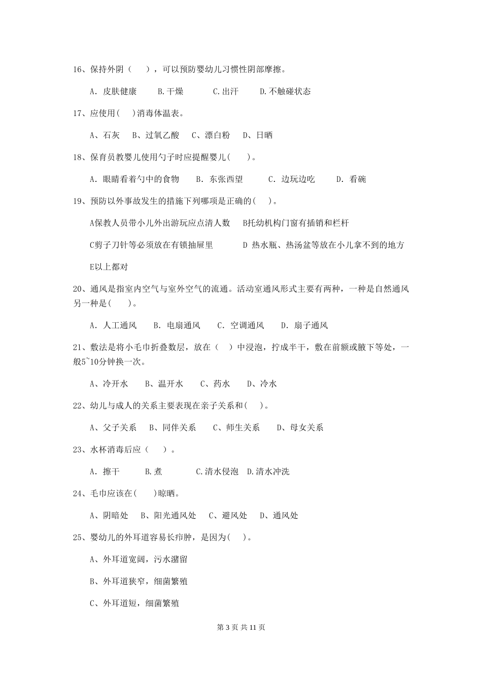 2018版幼儿园中班保育员业务能力考试试题试题(含答案)_第3页