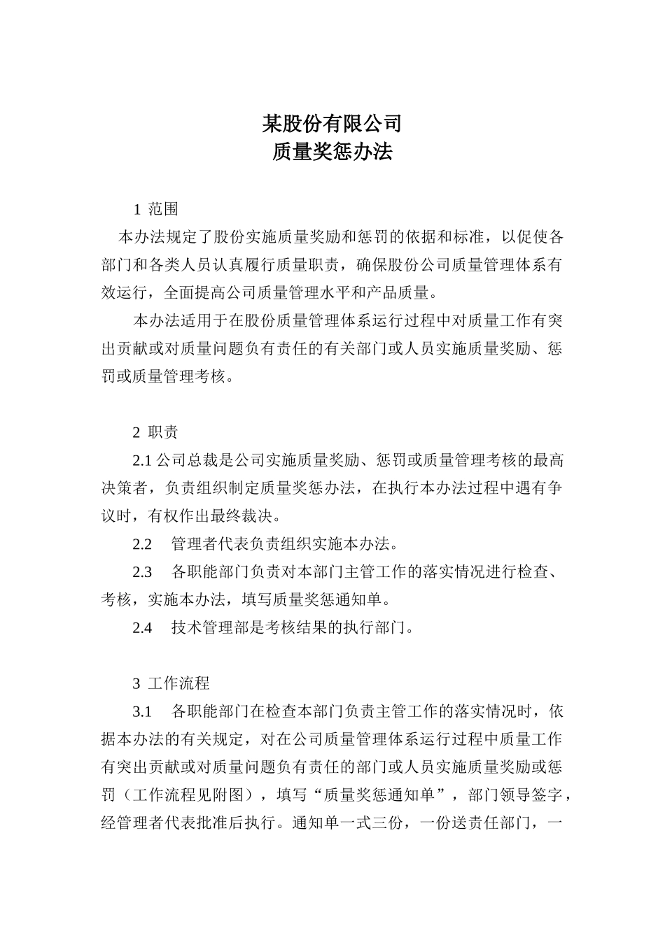 质量奖惩办法_第1页