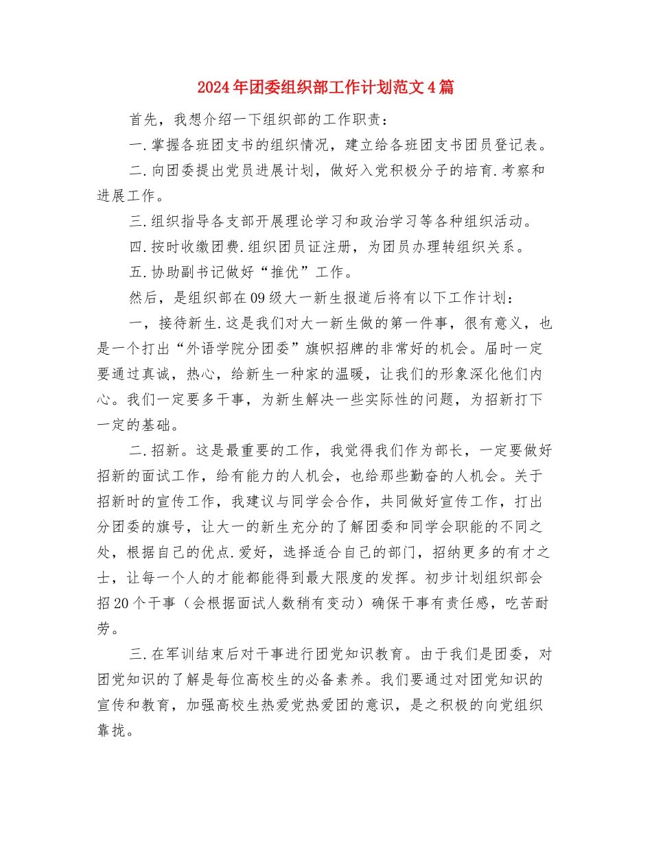 2024年团委组织部工作计划书与2024年团委组织部工作计划范文4篇汇编_第3页