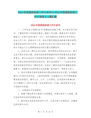 2024年团委组织部工作计划书与2024年团委组织部工作计划范文4篇汇编