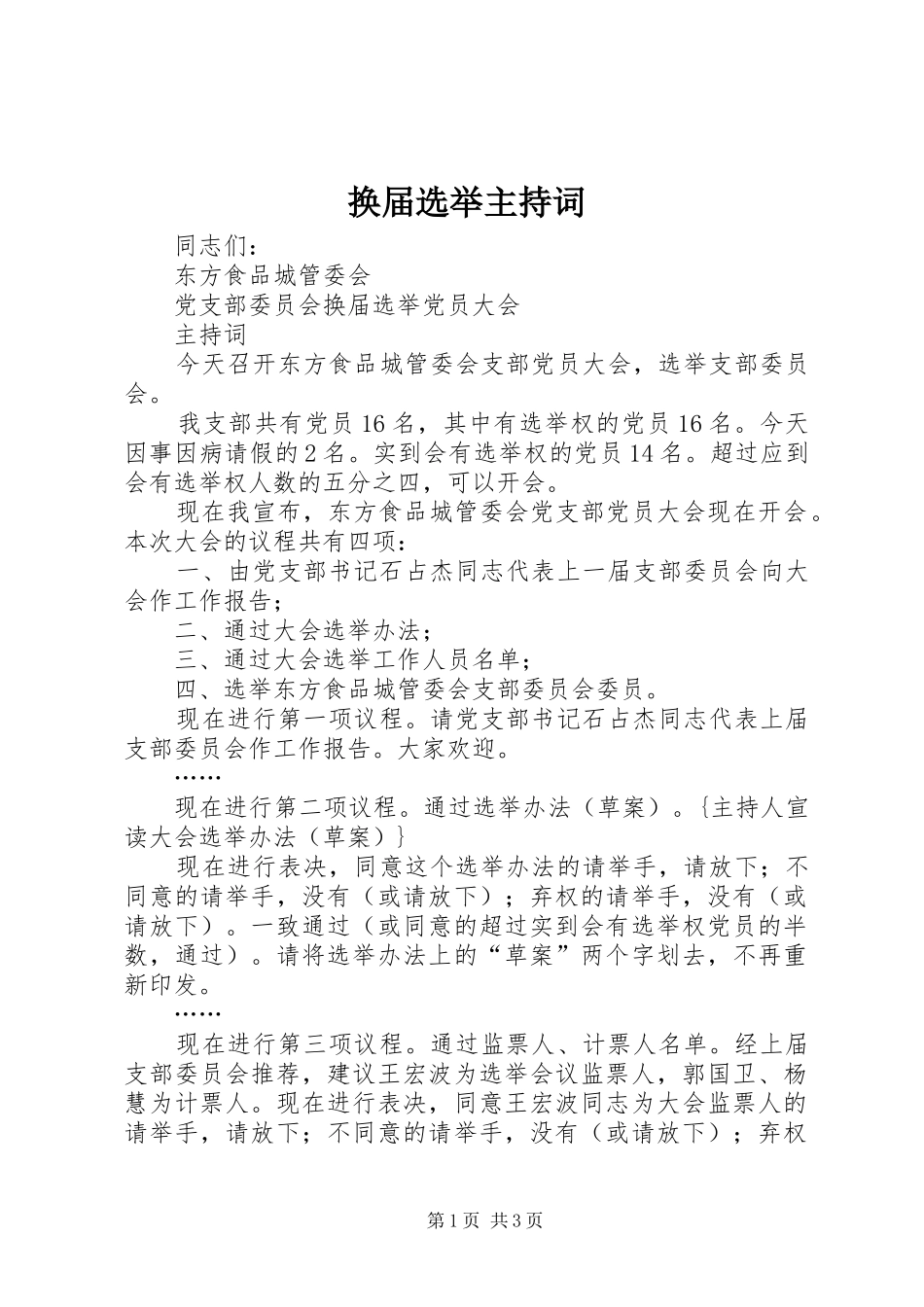 换届选举主持稿(5)_第1页