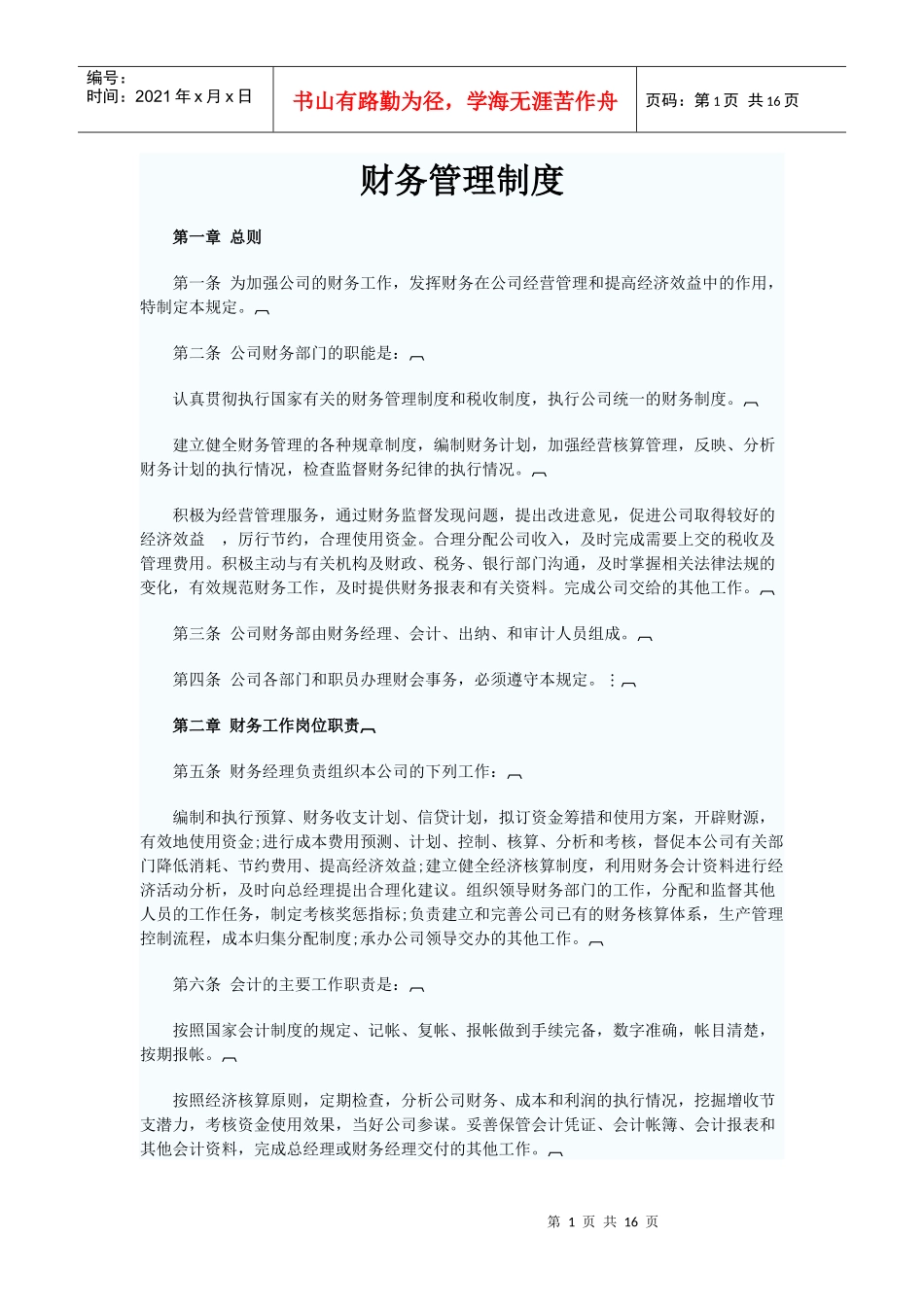 财务管理制度6848440386_第1页