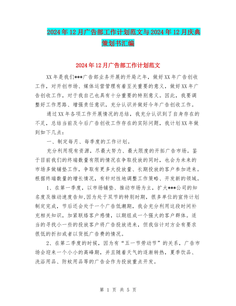 2024年12月广告部工作计划范文与2024年12月庆典策划书汇编_第1页