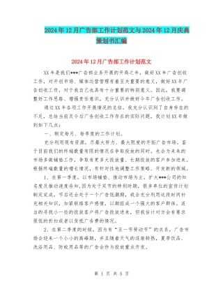 2024年12月广告部工作计划范文与2024年12月庆典策划书汇编