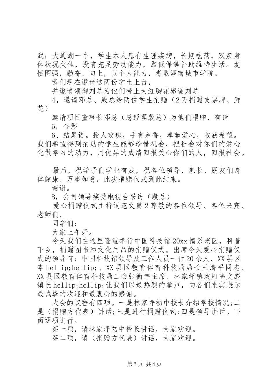 爱心捐赠仪式主持稿范文_第2页