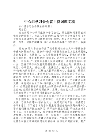 中心组学习会会议主持稿稿