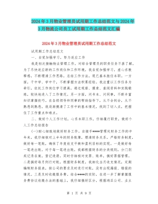 2024年3月物业管理员试用期工作总结范文与2024年3月物流公司员工试用期工作总结范文汇编