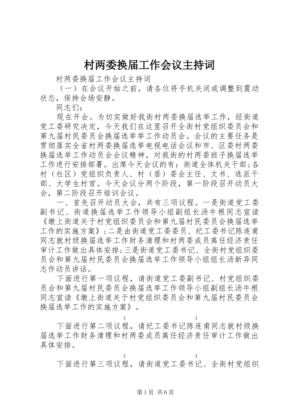 村两委换届工作会议主持稿_第1页
