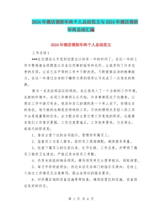 2024年酒店领班年终个人总结范文与2024年酒店领班年终总结汇编