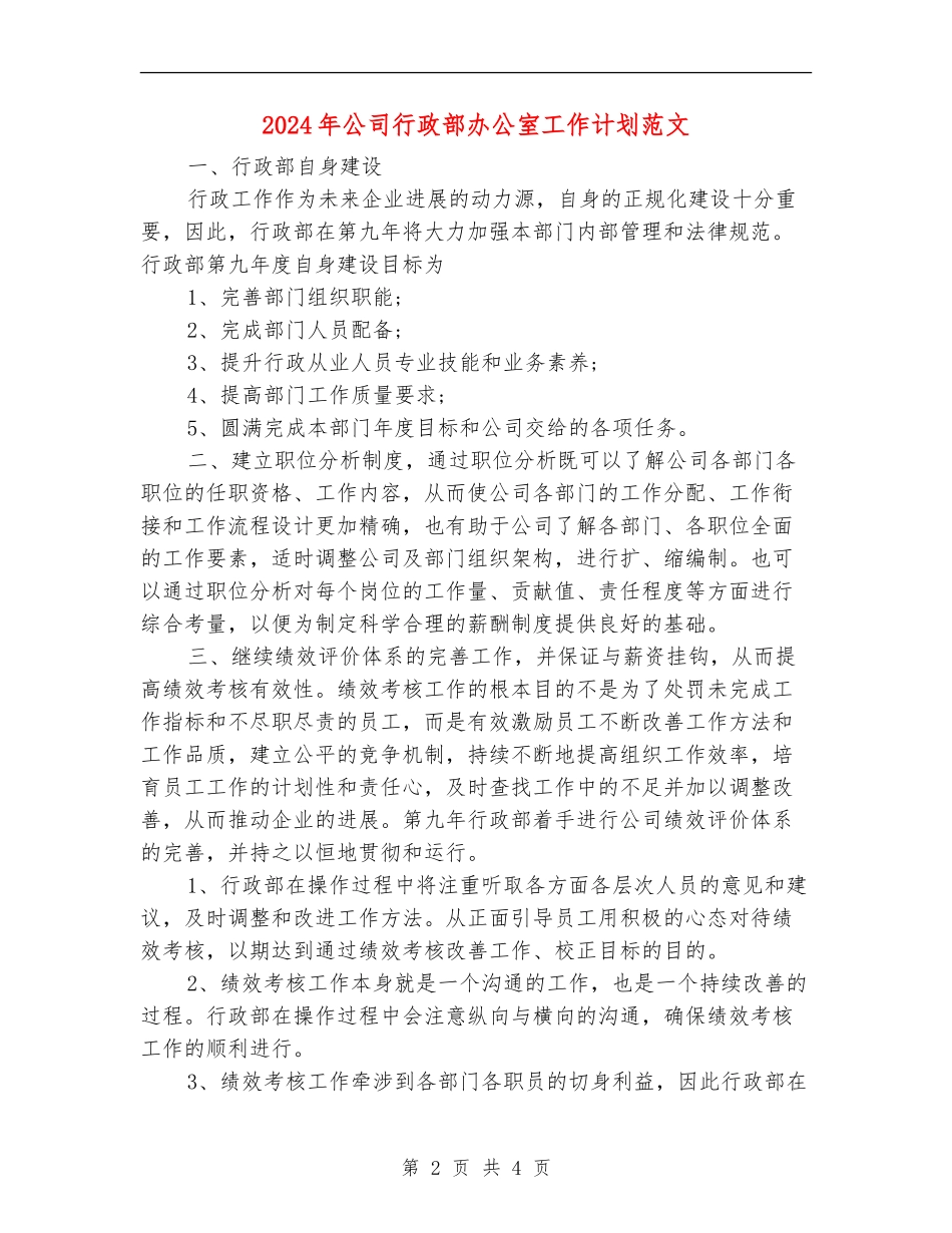 2024年公司行政部办公室工作计划范文_第2页