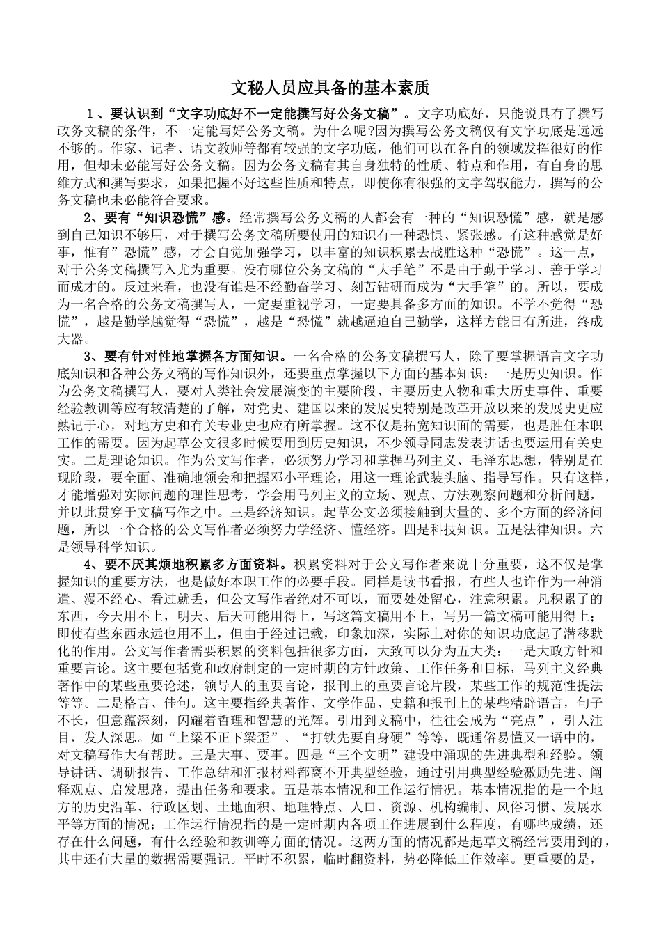 文秘人员应具备的基本素质_第1页