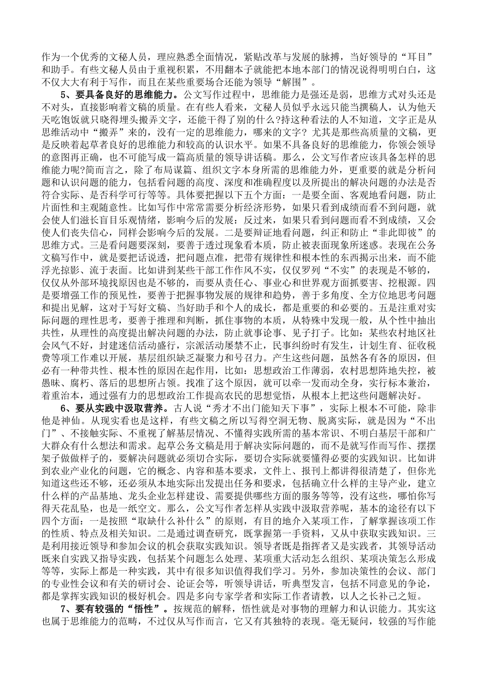 文秘人员应具备的基本素质_第2页