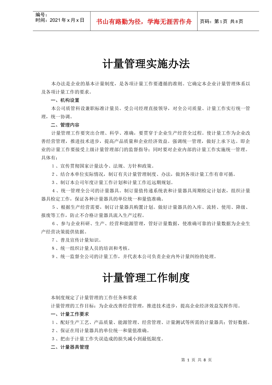计量管理实施办法(doc 13)_第1页