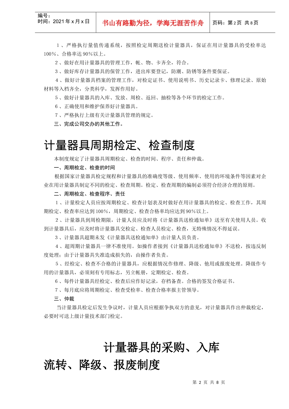 计量管理实施办法(doc 13)_第2页