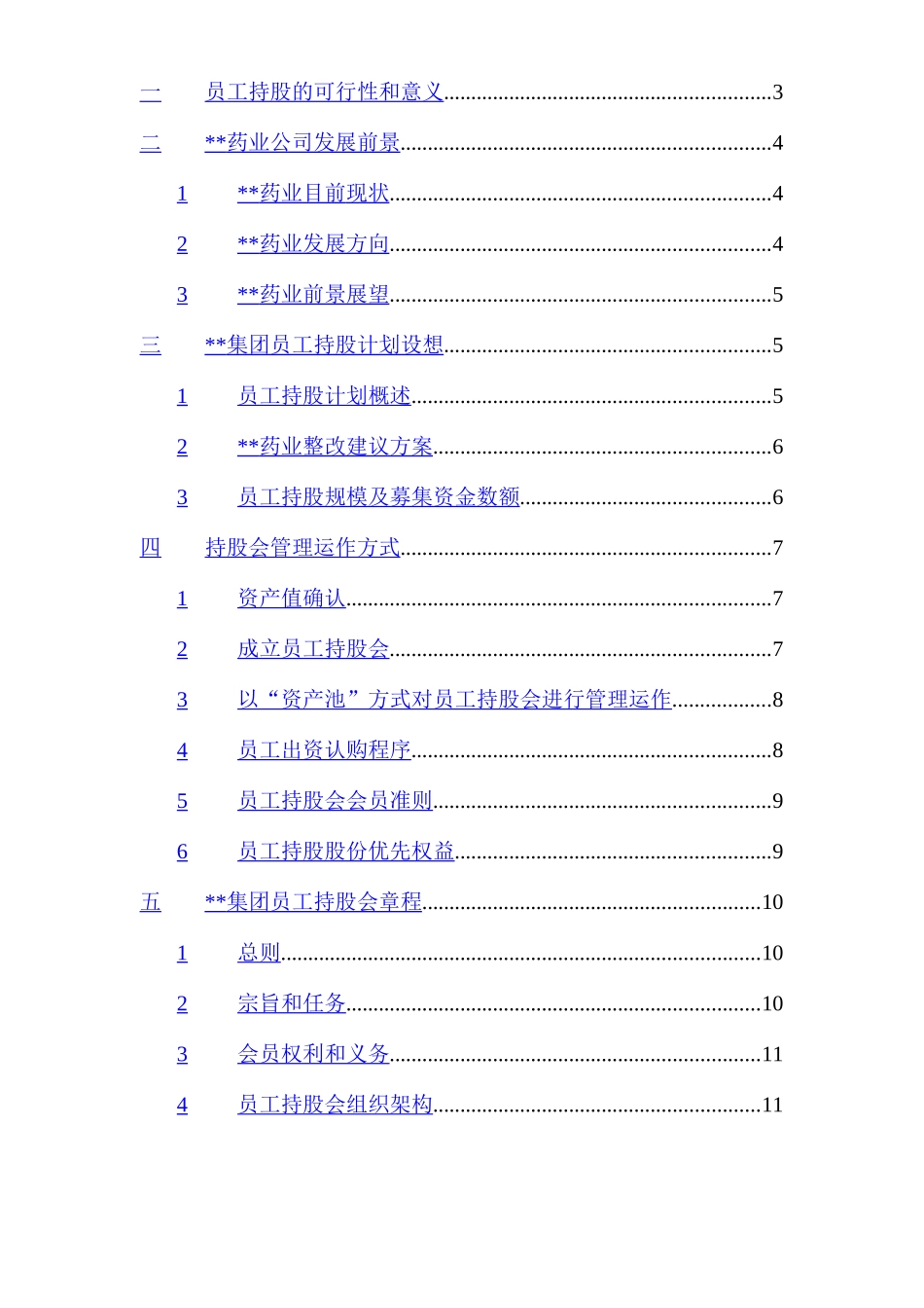 某集团员工持股总体方案设计_第2页