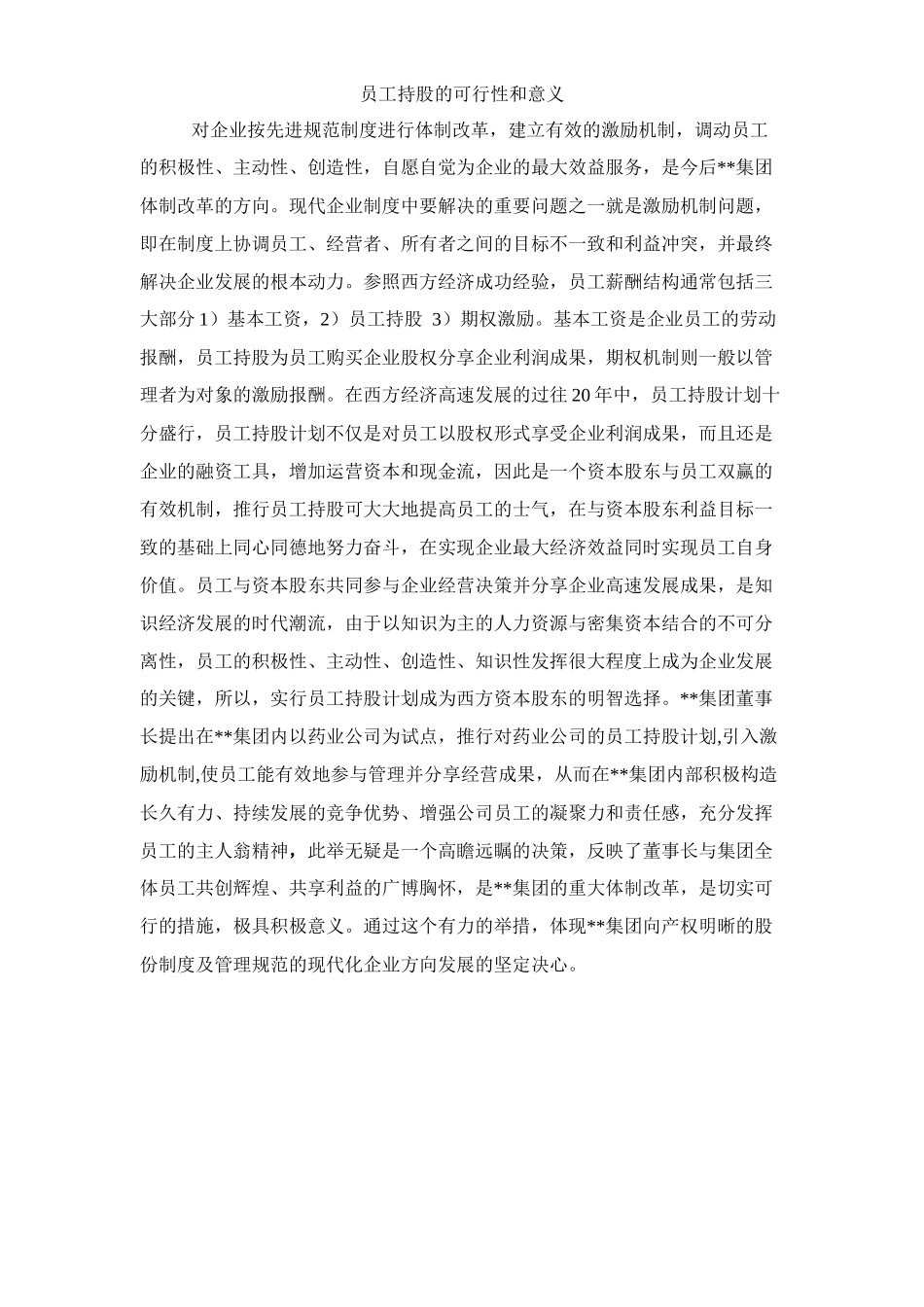 某集团员工持股总体方案设计_第3页